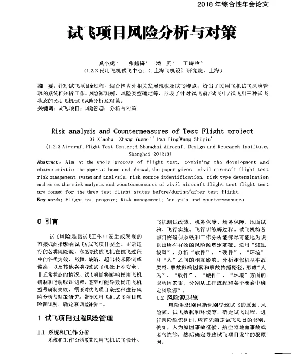 试飞项目风险分析与对策
