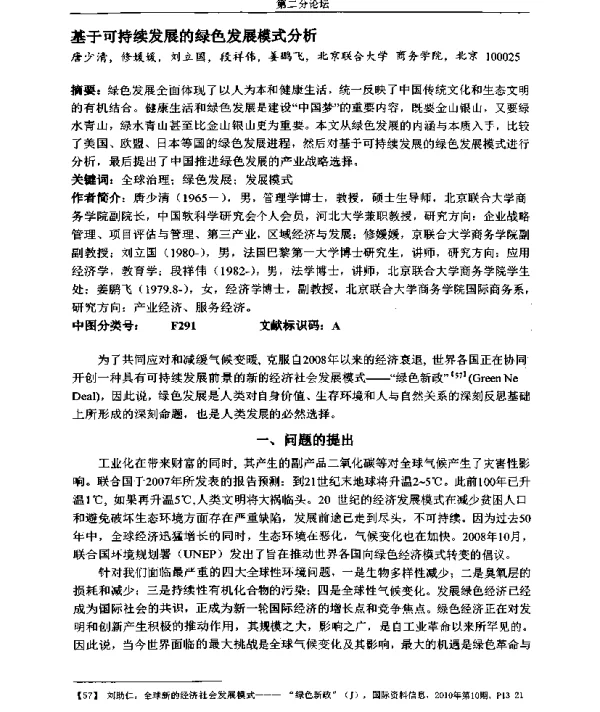 基于可持续发展的绿色发展模式分析