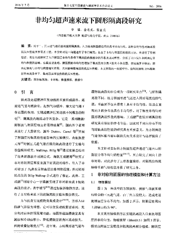 非均匀超声速来流下圆形隔离段研究