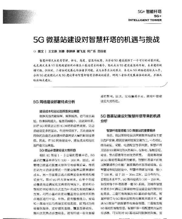 5G微基站建设对智慧杆塔的机遇与挑战