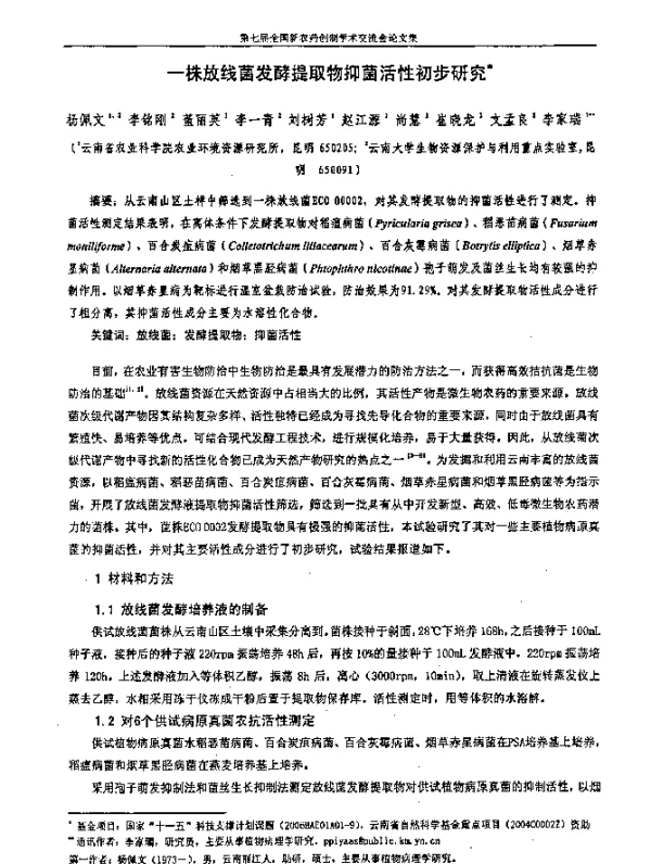 一株放线菌发酵提取物抑菌活性初步研究