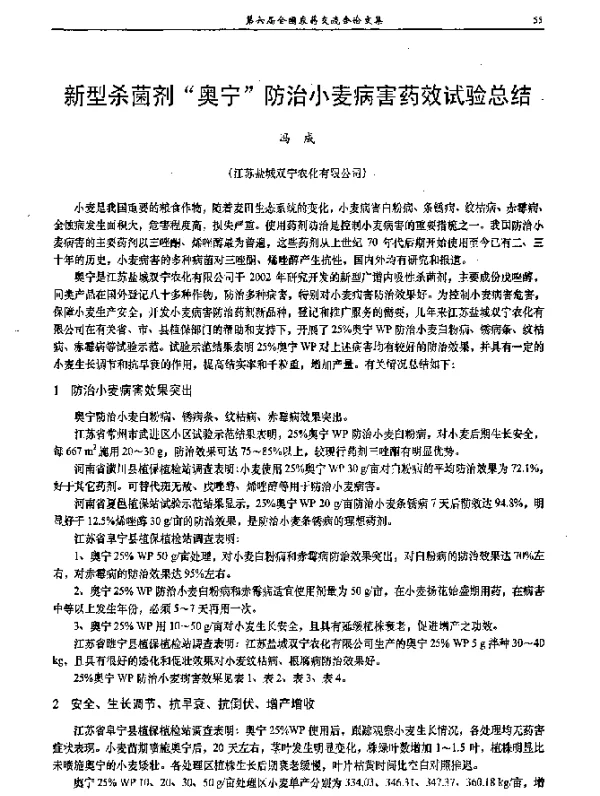 新型杀菌剂奥宁防治小麦病害药效试验总结