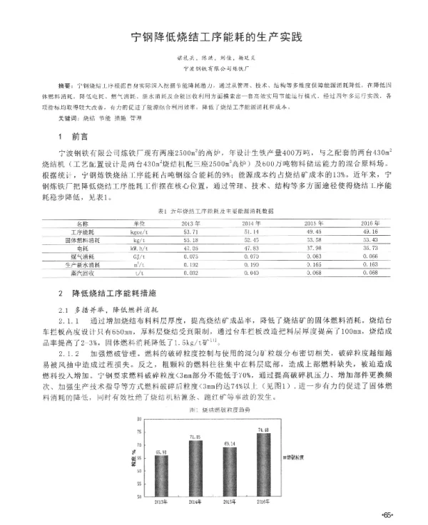 宁钢降低烧结工序能耗的生产实践