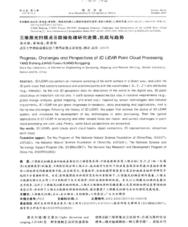 三维激光扫描点云数据处理研究进展、挑战与趋势