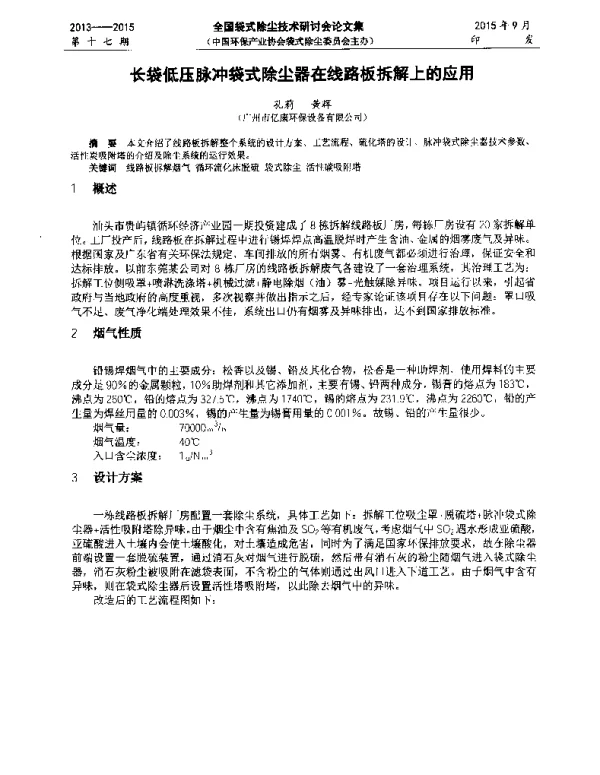 长袋低压脉冲袋式除尘器在线路板拆解上的应用