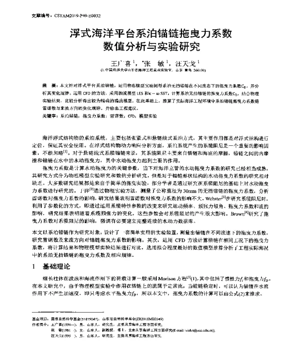 浮式海洋平台系泊锚链拖曳力系数数值分析与实验研究