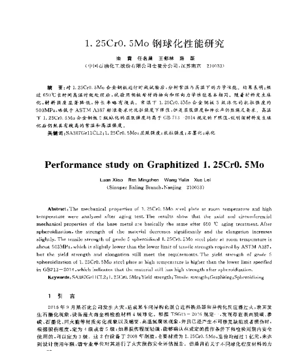 1.25CrO.5Mo钢球化性能研究