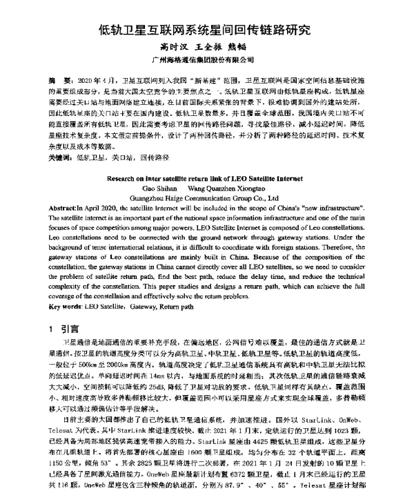 低轨卫星互联网系统星间回传链路研究