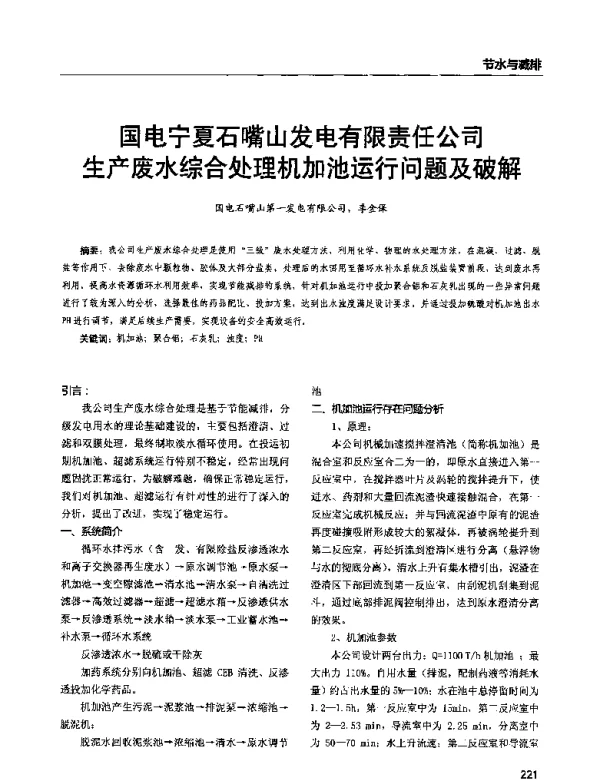 国电宁夏石嘴山发电有限责任公司生产废水综合处理机加池运行问题及破解
