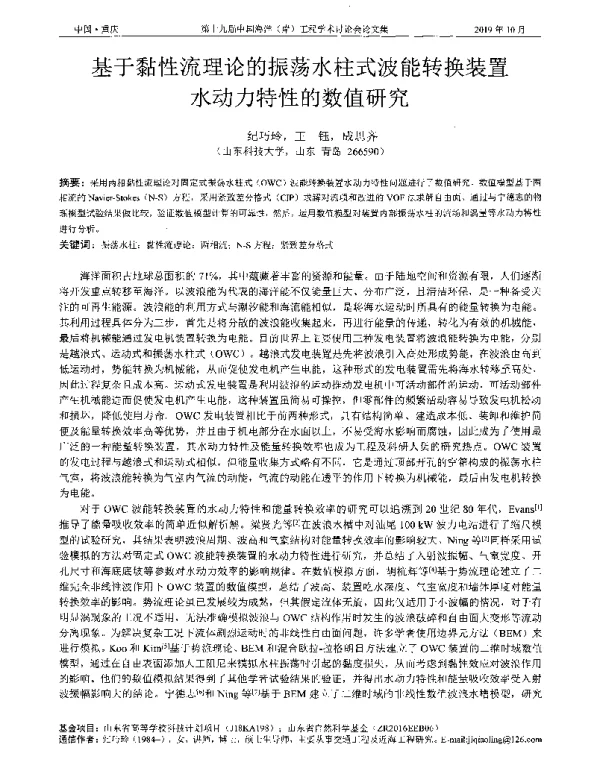 基于黏性流理论的振荡水柱式波能转换装置水动力特性的数值研究