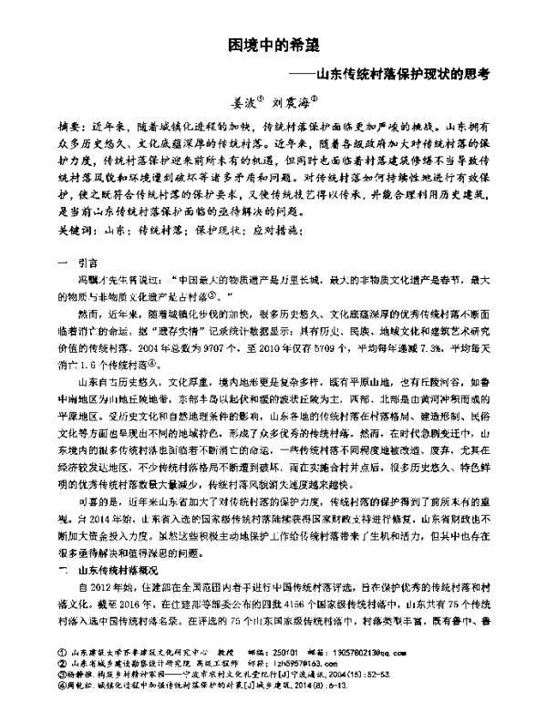 困境中的希望--山东传统村落保护现状的思考