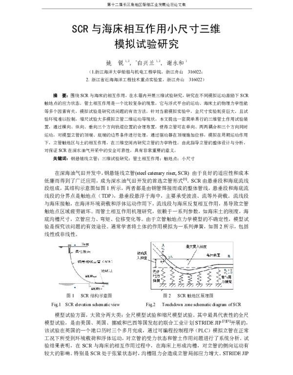 SCR与海床相互作用小尺寸三维模拟试验研究