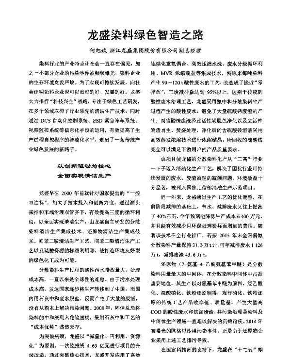 龙盛染料绿色智造之路