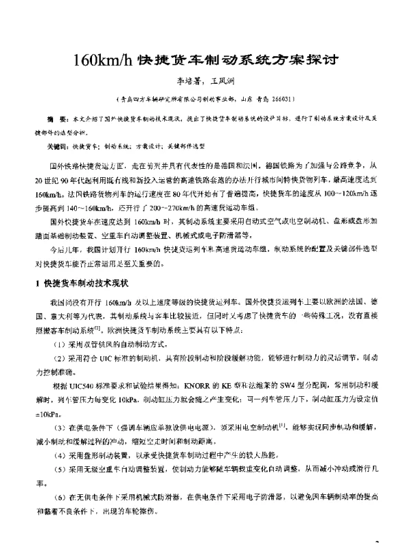 160kmh快捷货车制动系统方案探讨