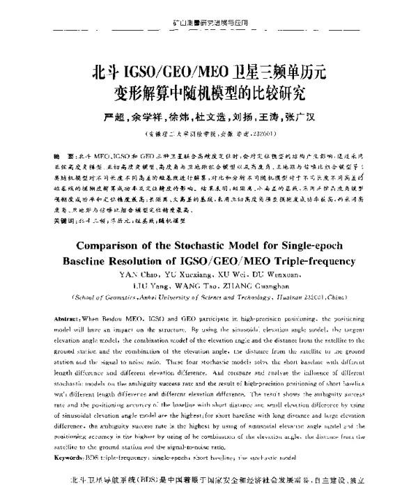 北斗IGSOGEOMEO卫星三频单历元变形解算中随机模型的比较研究
