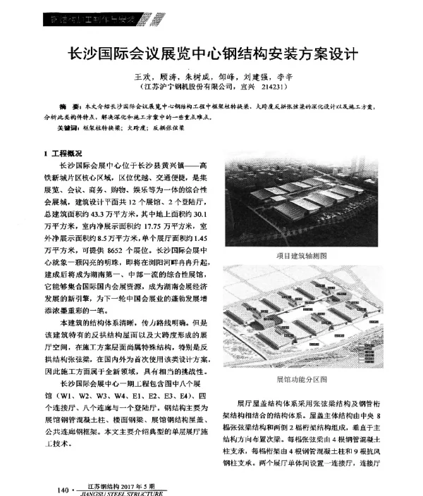 长沙国际会议展览中心钢结构安装方案设计