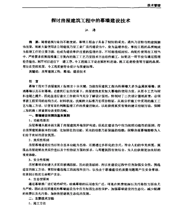 探讨房屋建筑工程中的幕墙建设技术