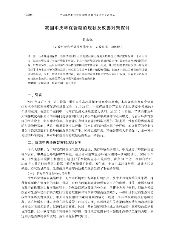我国中央环保督察的现状及改善对策探讨