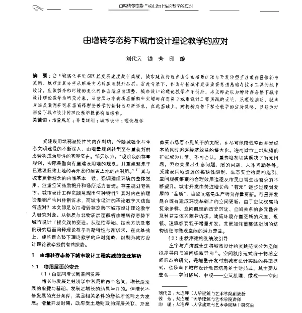 由增转存态势下城市设计理论教学的应对