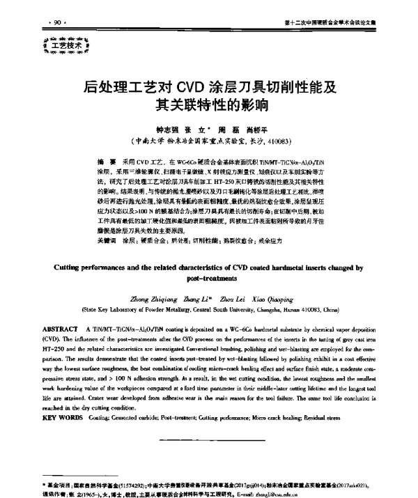 后处理工艺对CVD涂层刀具切削性能及其关联特性的影响