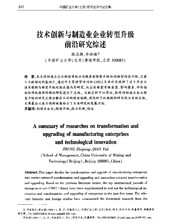 技术创新与制造业企业转型升级前沿研究综述