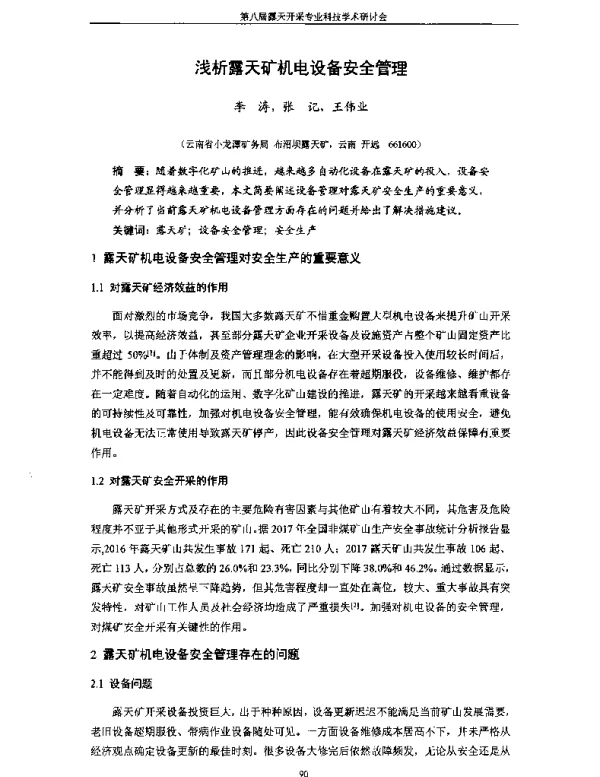 浅析露天矿机电设备安全管理