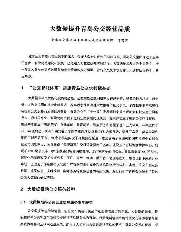大数据提升青岛公交经营品质