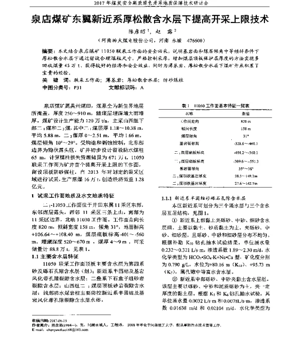 泉店煤矿东翼新近系厚松散含水层下提高开采上限技术