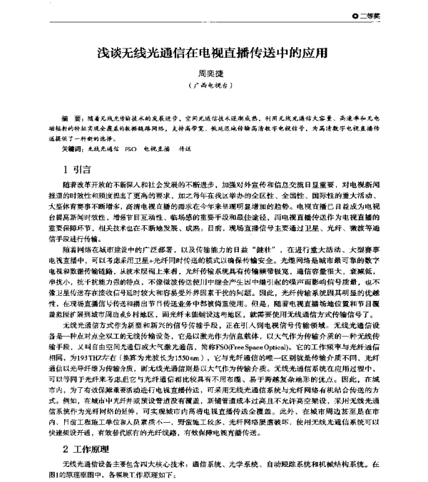 浅谈无线光通信在电视直播传送中的应用