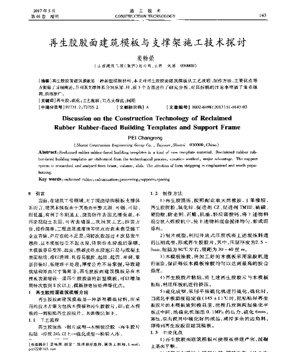 再生胶胶面建筑模板与支撑架施工技术探讨