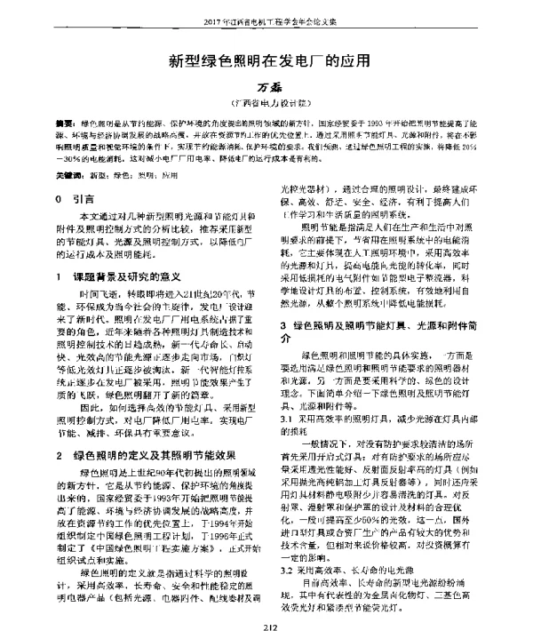 新型绿色照明在发电厂的应用