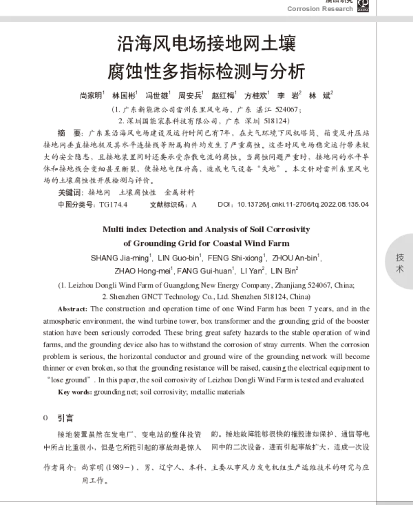 沿海风电场接地网土壤腐蚀性多指标检测与分析_尚家明