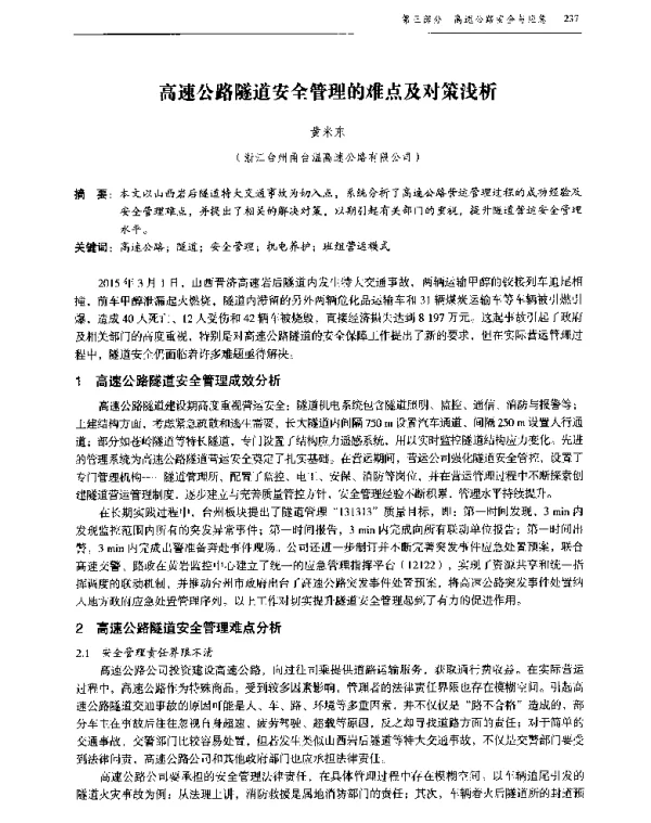 高速公路隧道安全管理的难点及对策浅析