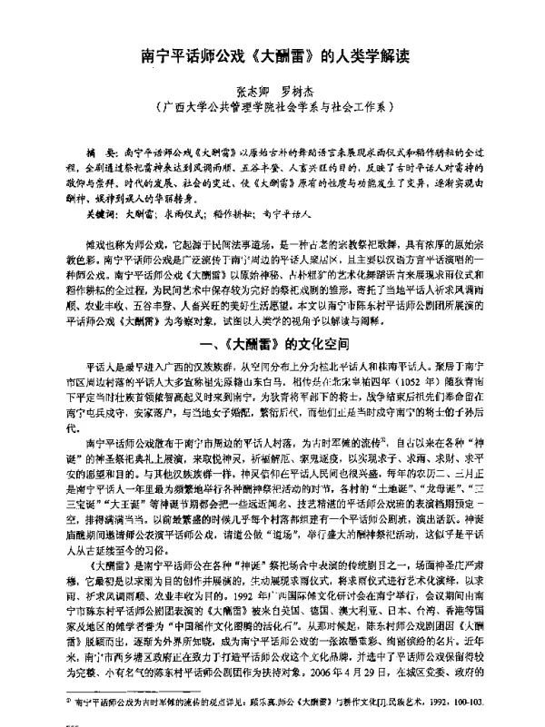 南宁平话师公戏《大酬雷》的人类学解读