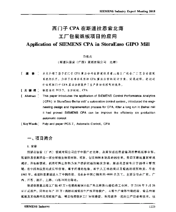 西门子CPA在斯道拉恩索北海工厂包装纸板项目的应用