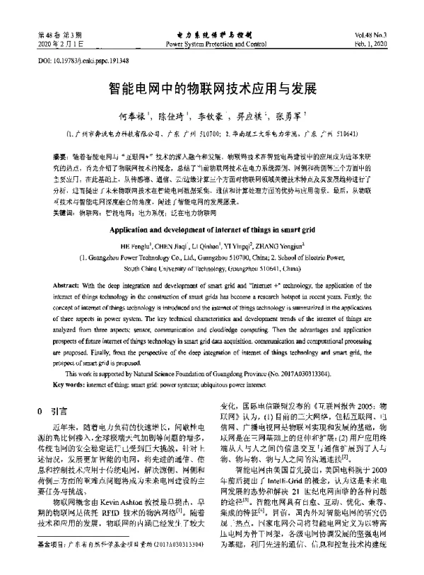 智能电网中的物联网技术应用与发展
