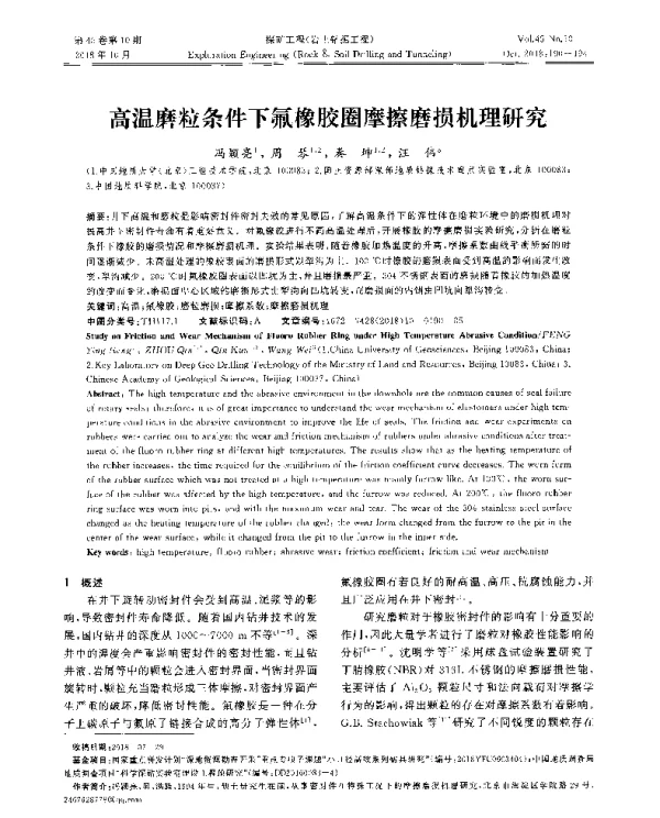 高温磨粒条件下氟橡胶圈摩擦磨损机理研究
