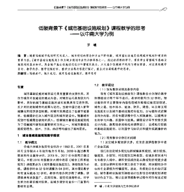 低碳背景下《城市基础设施规划》课程教学的思考--以中南大学为例