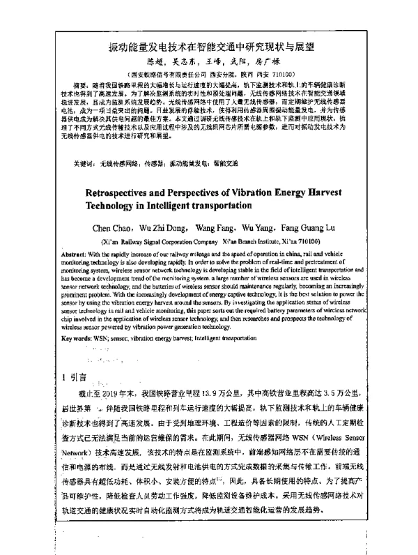 振动能量发电技术在智能交通中研究现状与展望
