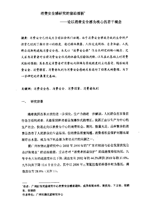 消费安全感研究的前沿探析--论以消费安全感为核心的若干概念