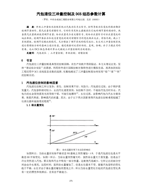 汽包液位三冲量控制及DCS组态参数计算