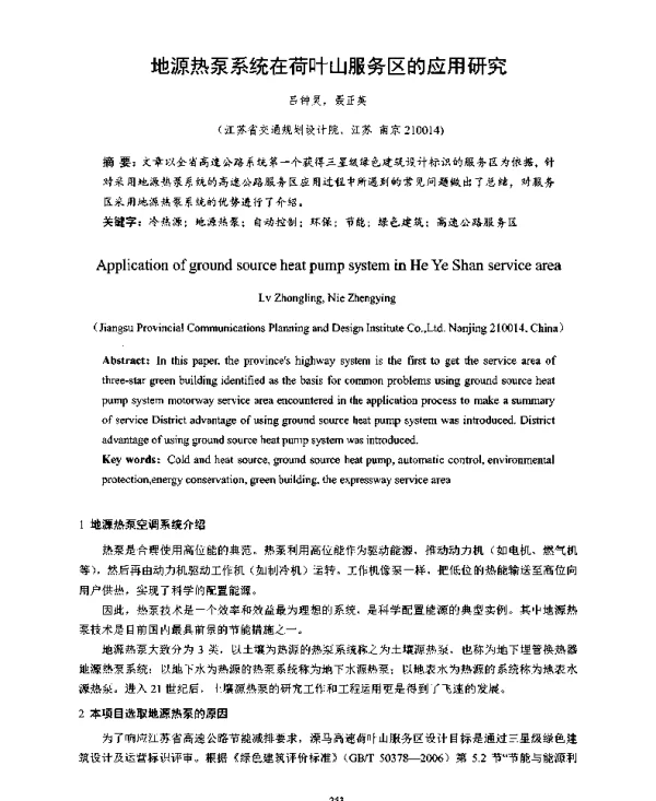 地源热泵系统在荷叶山服务区的应用研究