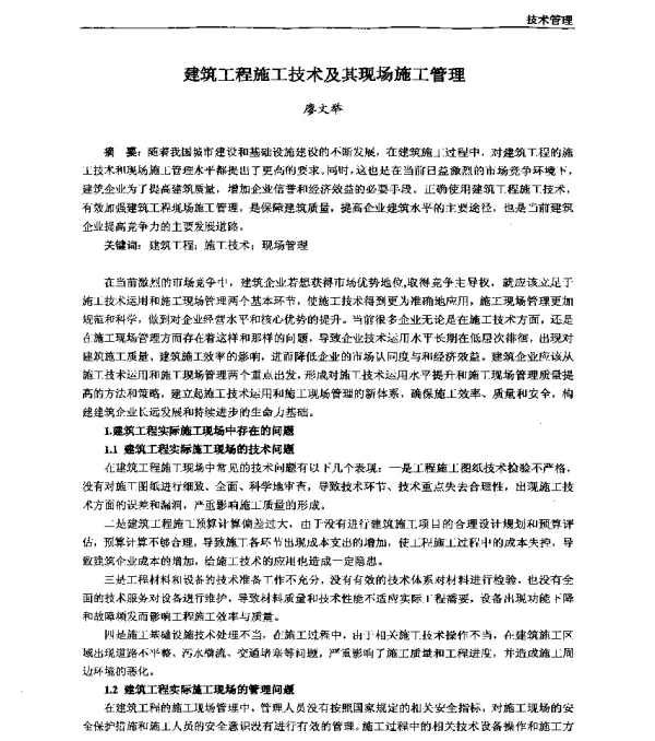建筑工程施工技术及其现场施工管理