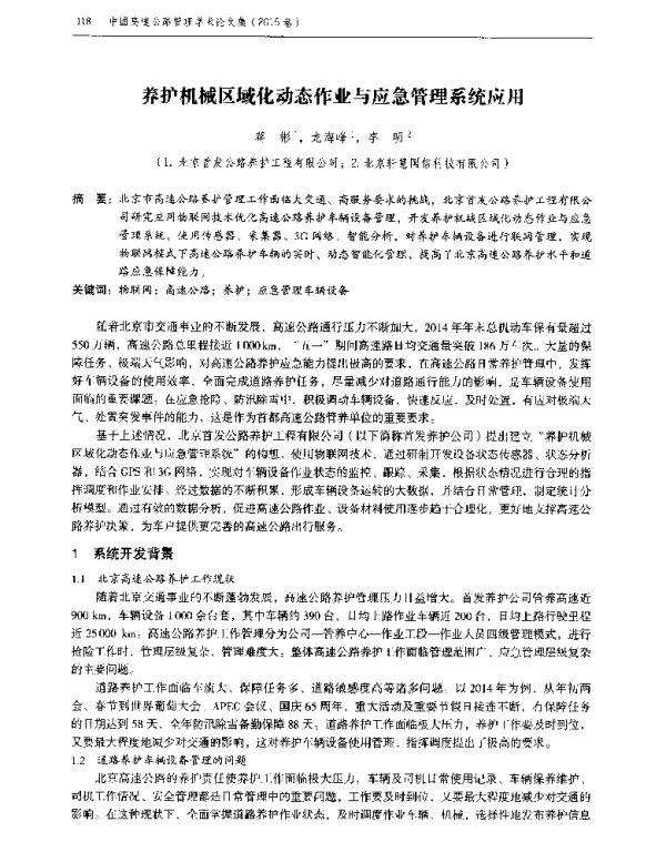 养护机械区域化动态作业与应急管理系统应用