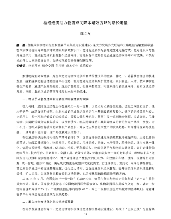 枢纽经济助力物流双向降本增效方略的路径考量