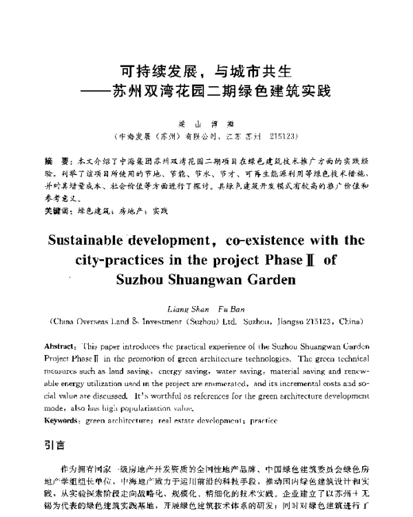 可持续发展与城市共生--苏州双湾花园二期绿色建筑实践