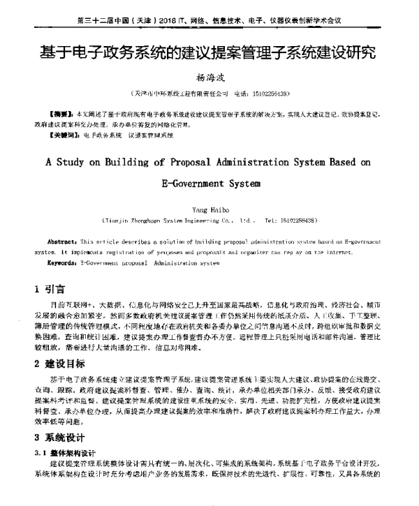 基于电子政务系统的建议提案管理子系统建设研究