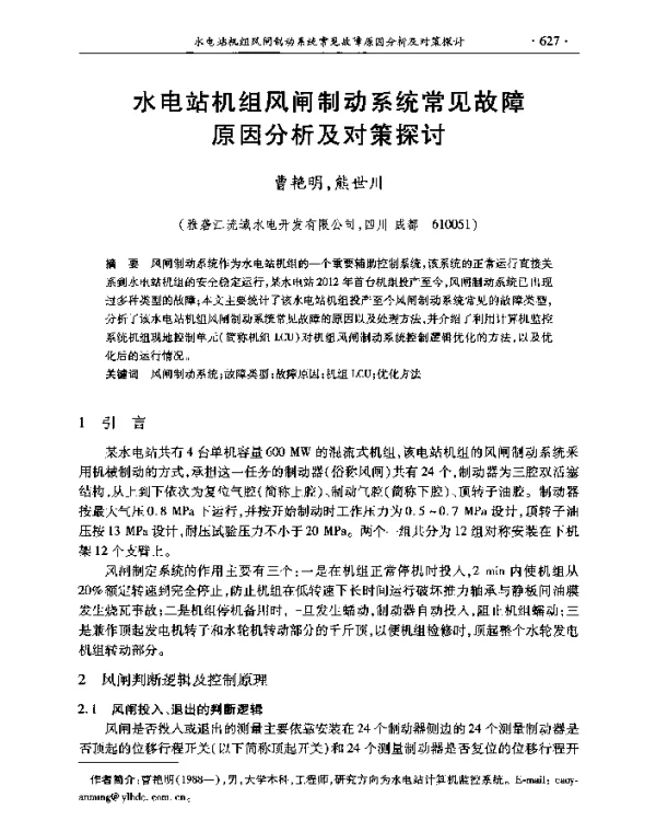 水电站机组风闸制动系统常见故障原因分析及对策探讨