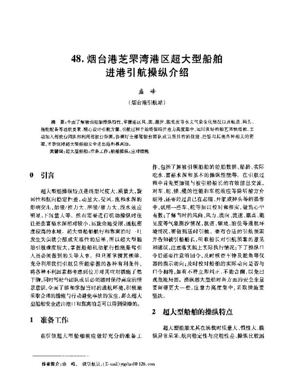 烟台港芝罘湾港区超大型船舶进港引航操纵介绍