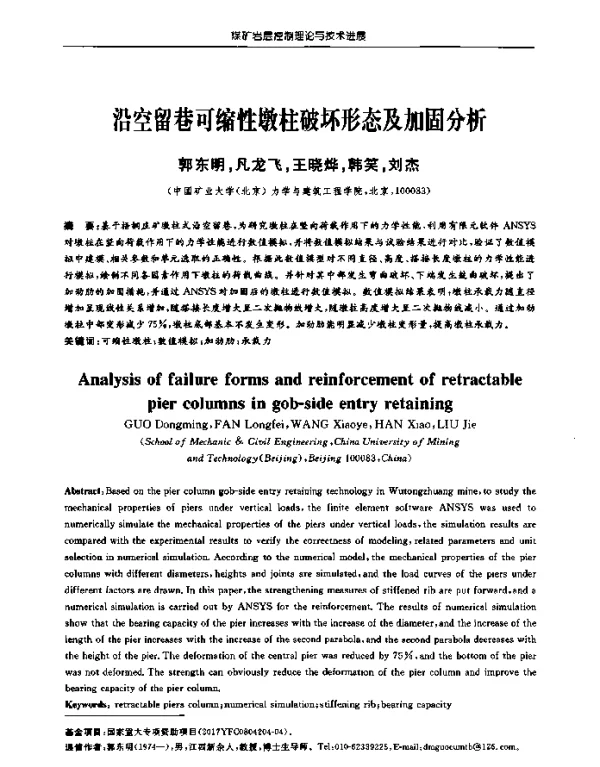 沿空留巷可缩性墩柱破坏形态及加固分析